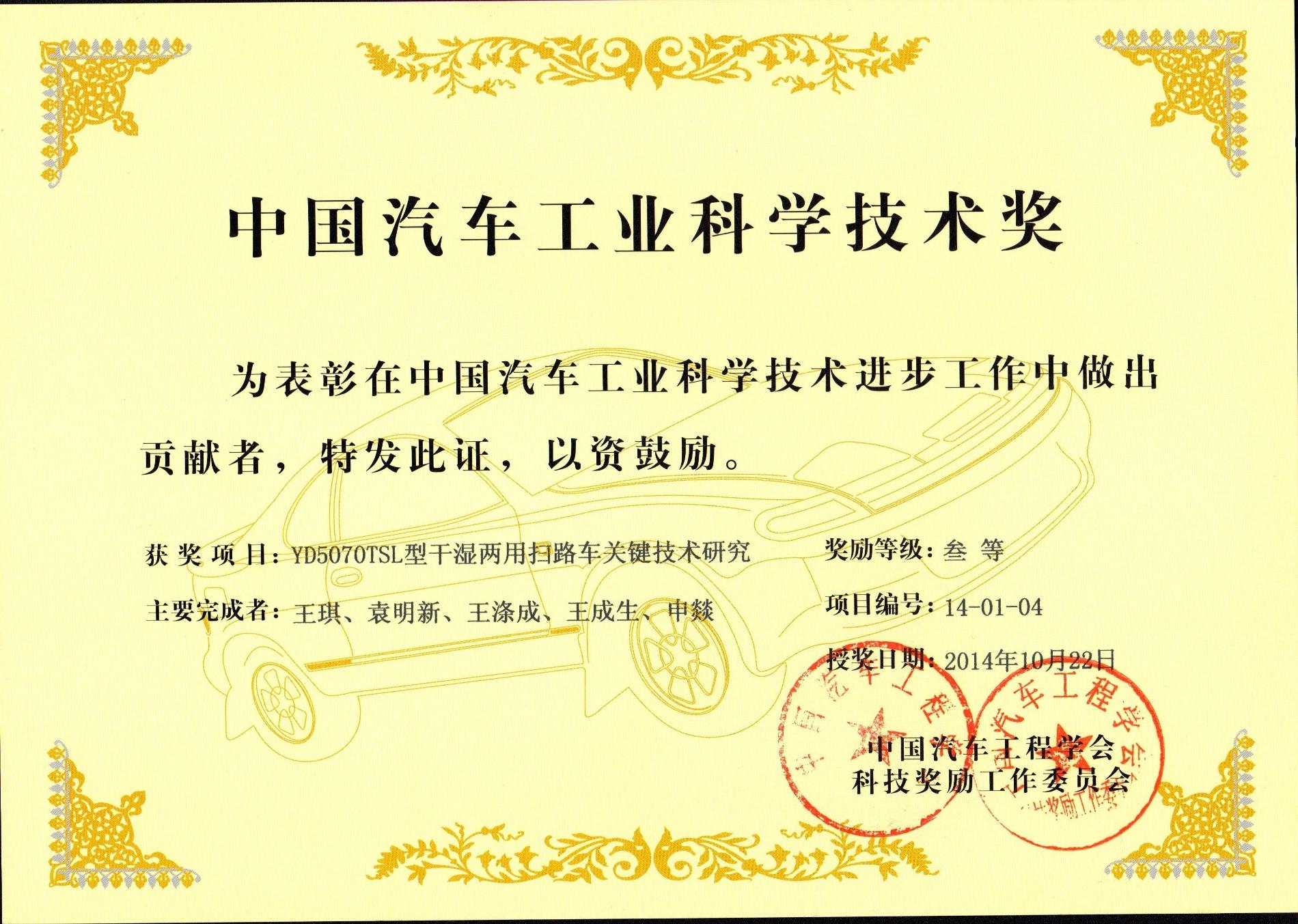 2014 YD5070TSL型干濕兩用掃路車關(guān)鍵技術(shù)研究_中國(guó)汽車工業(yè)科學(xué)技術(shù)獎(jiǎng).jpg