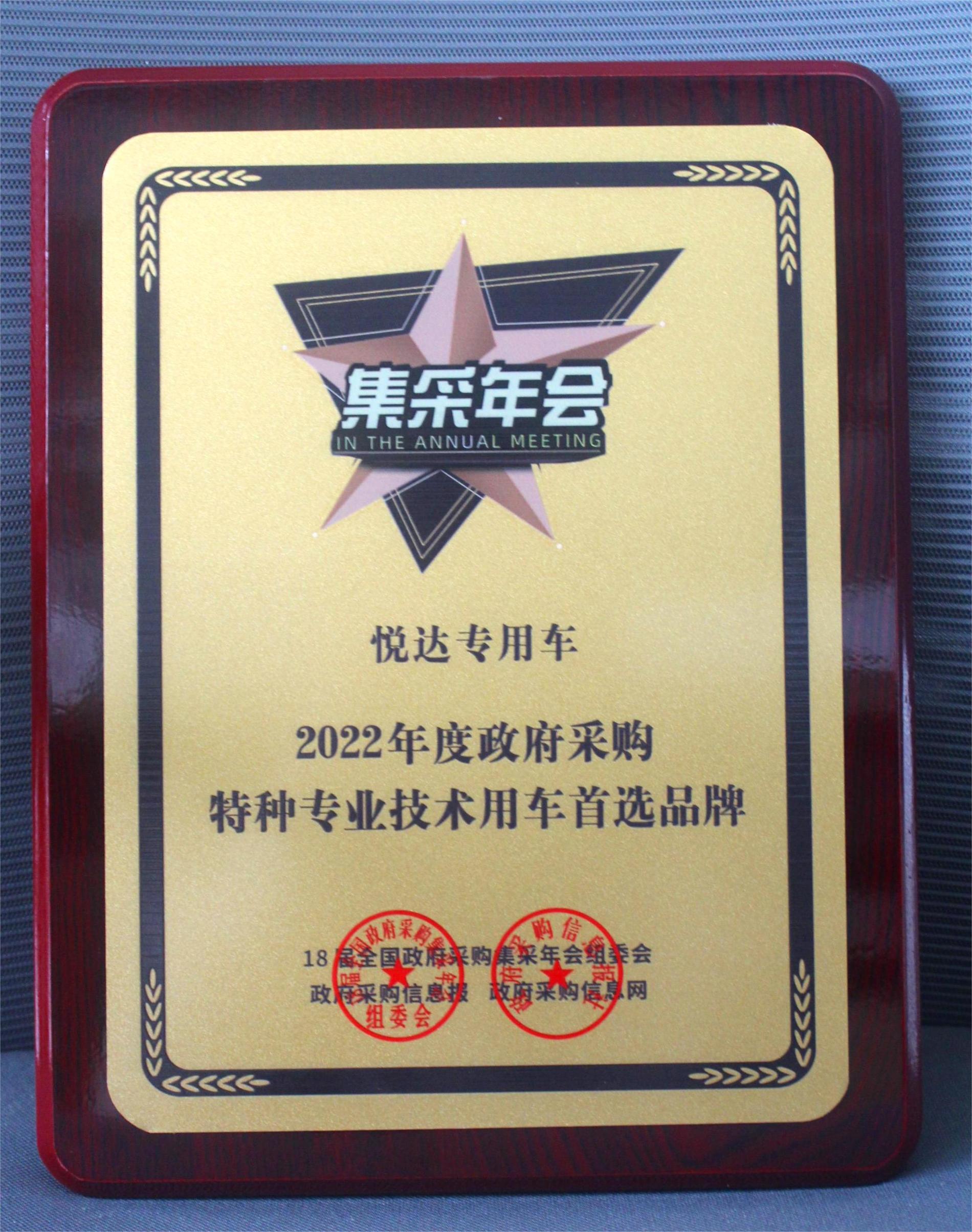 2022年度政府采購特種專業(yè)技術(shù)用車首選品牌.jpg