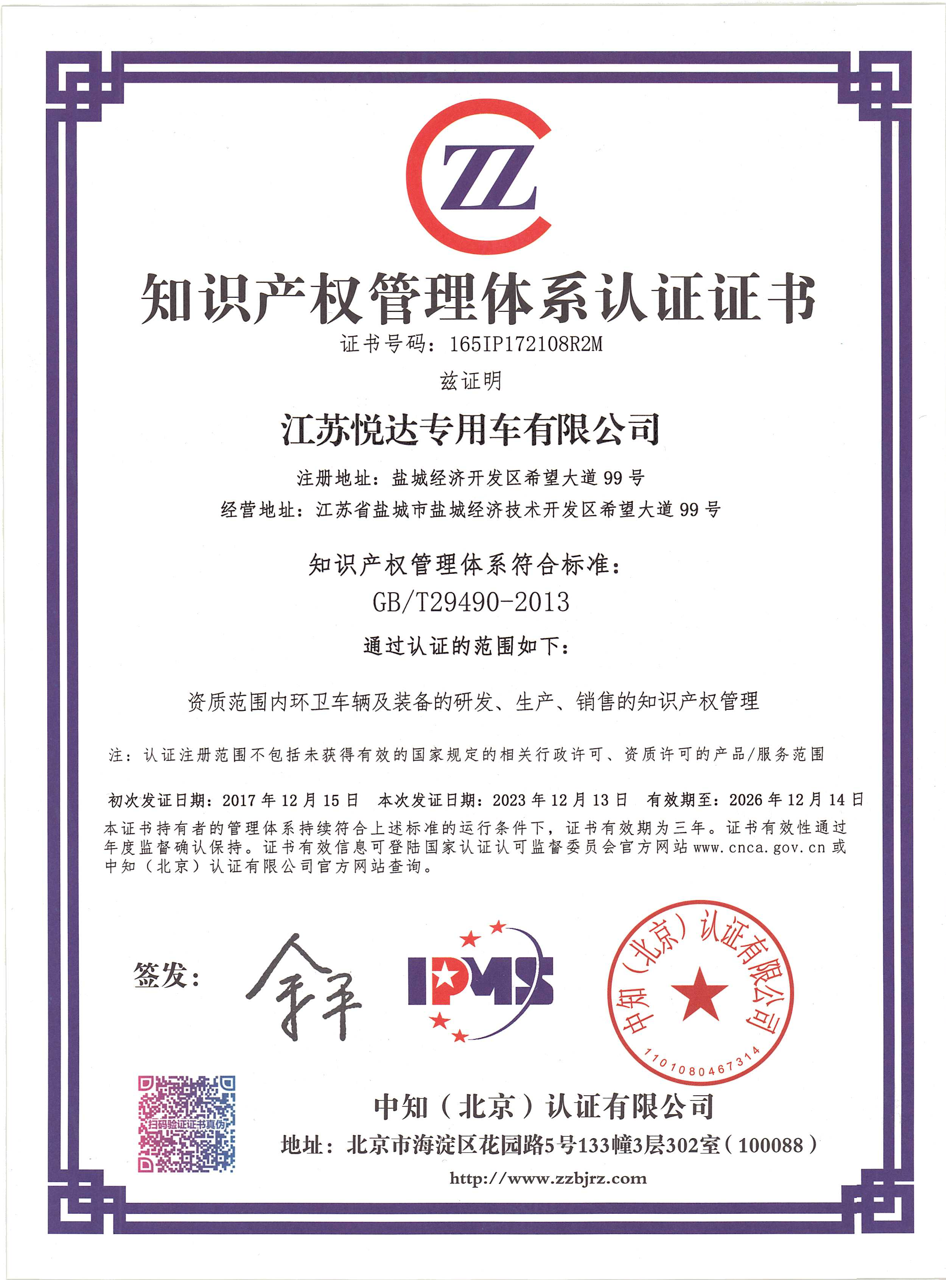 知識(shí)產(chǎn)權(quán)管理體系認(rèn)證證書.jpg