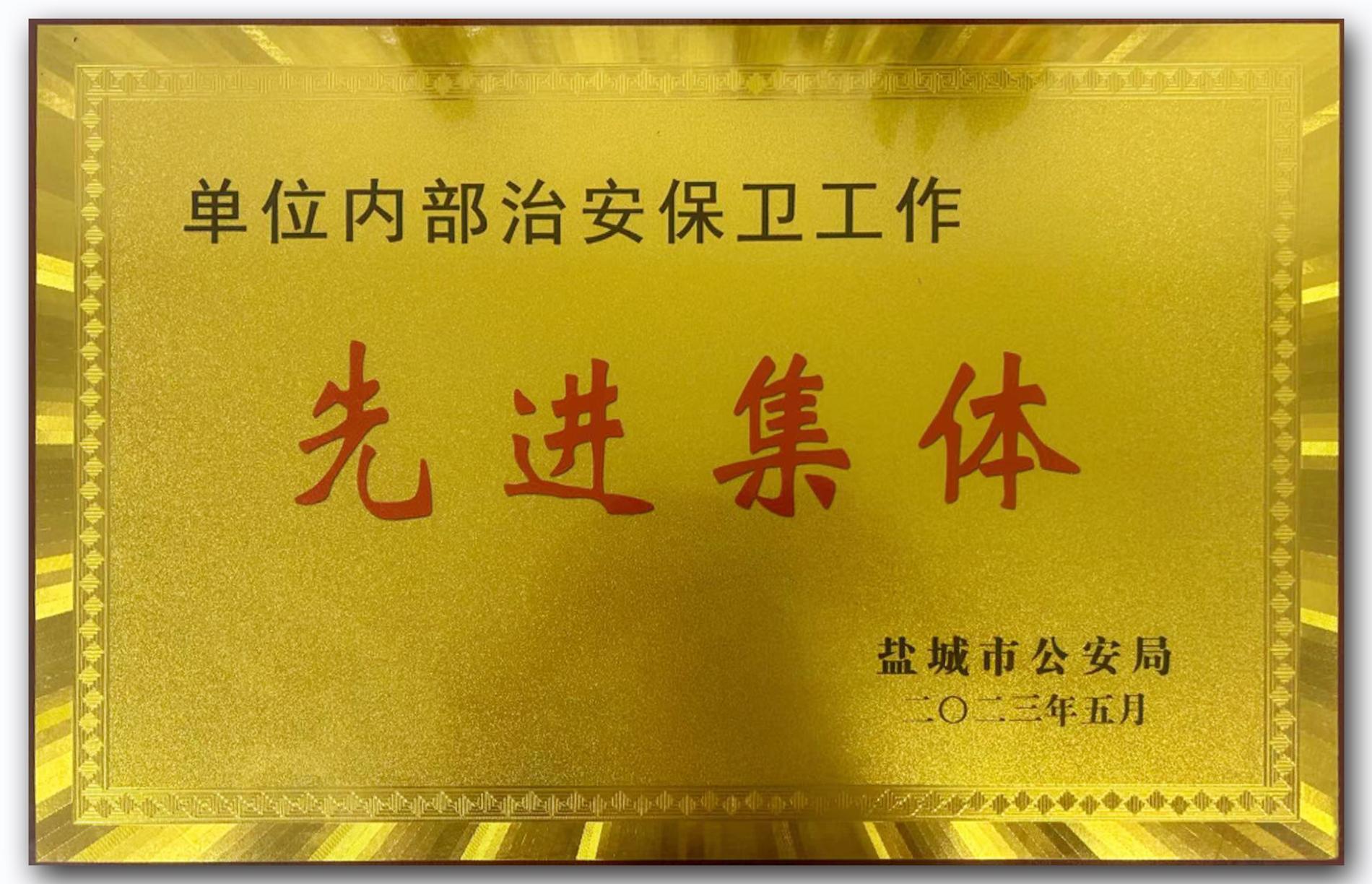 內(nèi)部單位安全保衛(wèi)先進(jìn)集體—安全環(huán)保部（獎牌）.jpg